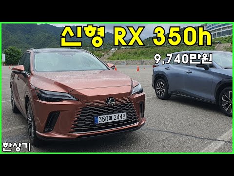 [동영상 시승기]렉서스 신형 RX 350h & 500h F 스포츠, 9,740만원 & 1억 1,560만원(2023 Lexus ...