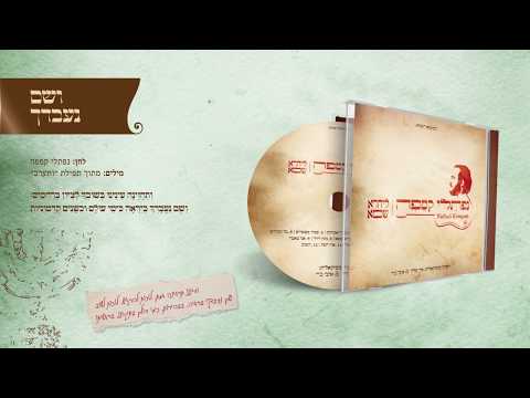 נפתלי קמפה | ושם נעבדך | Naftali Kempeh | V'shom Navodcho