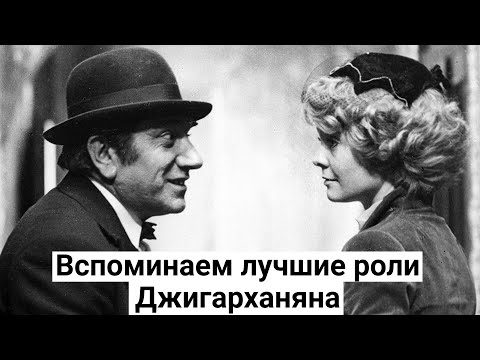 Армен Джигарханян. Лучшие роли в отечественном кино