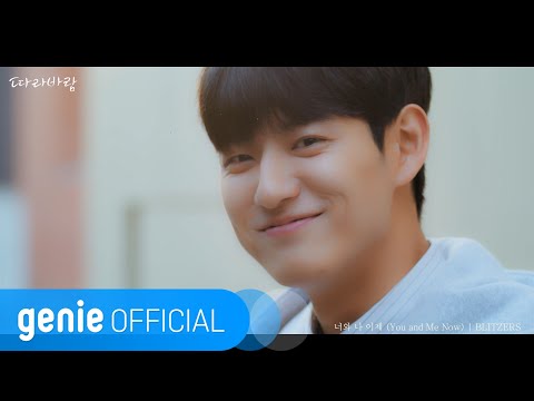 블리처스 BLITZERS - 너와 나 이제 You and Me Now Official M/V