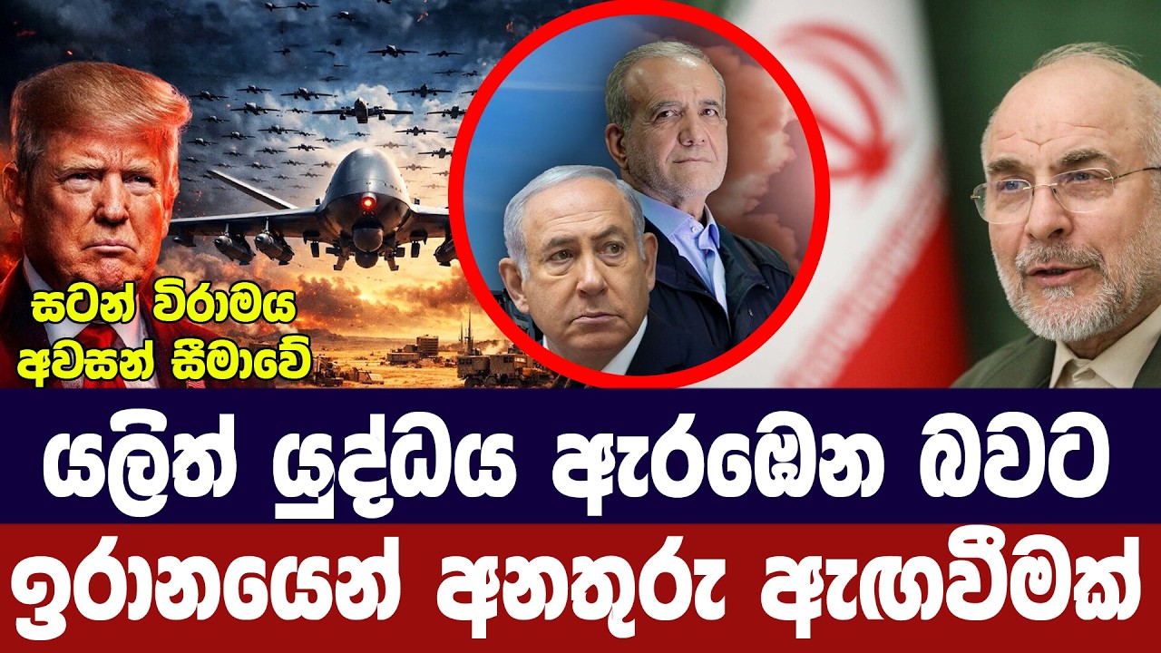 යළිත් යුද්ධය ඇරඹෙනවා/ඉරානයෙන් අනතුරු ඇගවීමක්