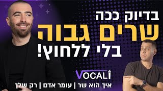 מורה לפיתוח קול מנתח את הביצוע של עומר אדם בלייב ל״רק שלך״ | איך הוא שר