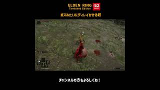 ボスみたいにディレイかける奴【ELDEN RING Switch2版】＃Shorts