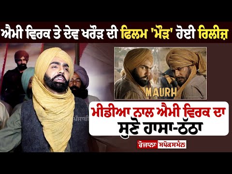 Ammy Virk and Dev Kharoud\'s film \'Maurh\' released, listen to Ammy Virk\'s laughter with Media