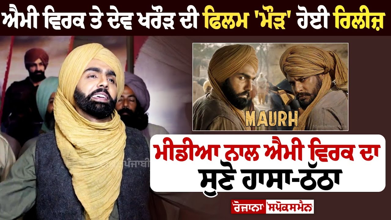 Ammy Virk and Dev Kharoud's film 'Maurh' released, listen to Ammy Virk's laughter with Media Ammy Virk and Dev Kharoud's film 'Maurh' released, listen to Ammy Virk's laughter with Media