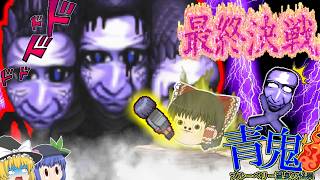 【ゆっくり実況】最終決戦！！やっぱり藍は魔剣だったわ！【青鬼温泉真相編3話】#青鬼