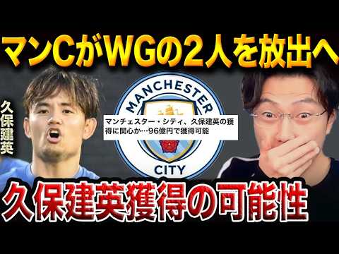 マンチェスターシティがグリーリッシュ、サヴィーニョを放出へ！久保建英獲得の可能性は？【レオザ切り抜き】