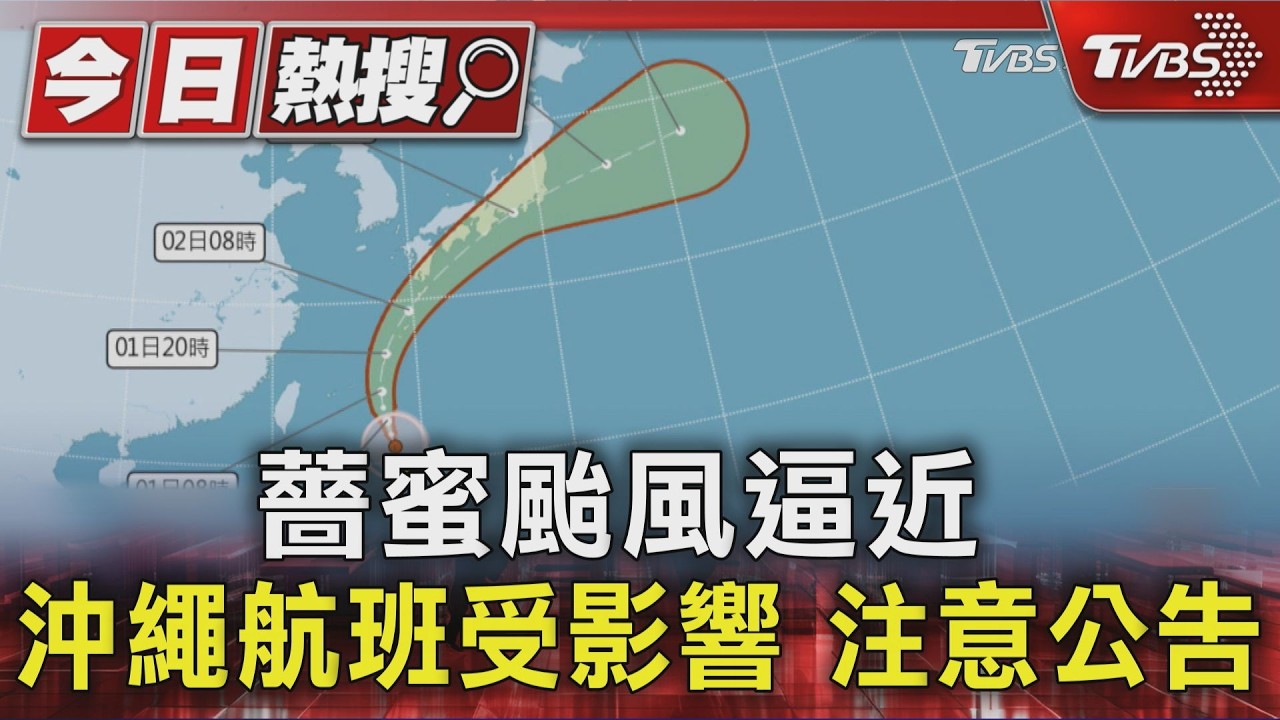 影音／薔蜜升級中颱！「3航空公司」急改班機　赴日旅客快看
