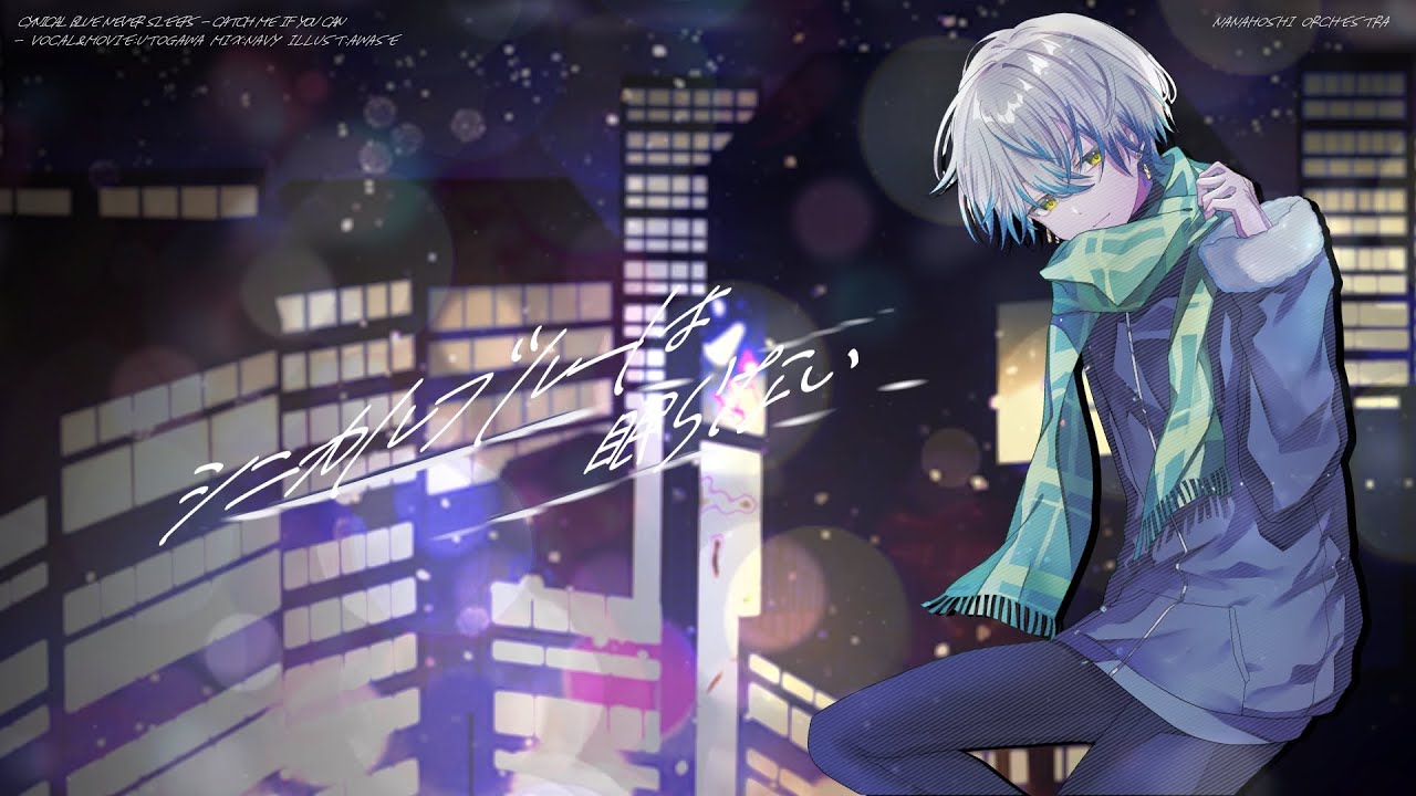 シニカルブルーは眠らない / ナナホシ管弦楽団 - ウトガワが歌ってみた