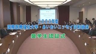 2023年度 国際医療福祉大学・あいおいニッセイ同和損害保険 奨学生認証式