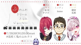 【マダミス】ふわふわクリームさらにジューシー　PC3パッチ視点 #花咲く亀のふわクリ【健屋花那/にじさんじ】