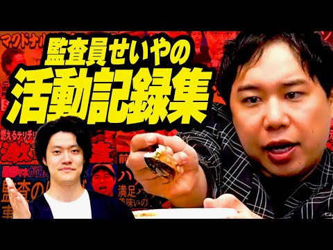 監査員せいやの活動記録集【霜降り明星】