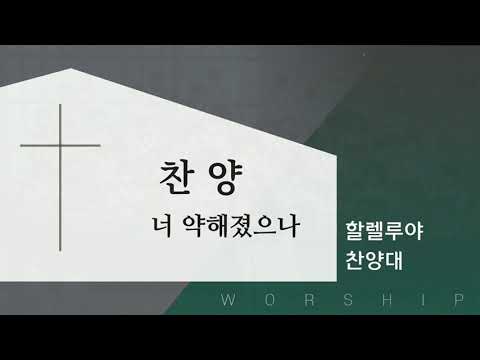 너 약해졌으나/할렐루야찬양대