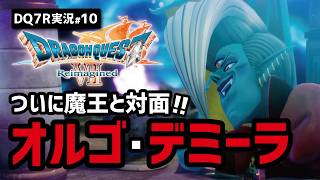 【ドラクエ7R実況#10】マジでフルボッコにされました【コスタール・魔空間編】