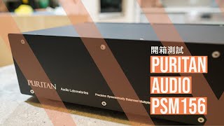 [心得] Puritan PSM 156 電源處理器開箱與心得