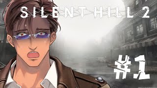【SILENT HILL 2】完全初見 名作ホラゲーのリメイク  #1【にじさんじ/ベルモンド・バンデラス】