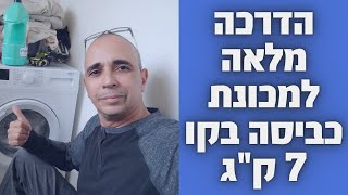 הדרכה מלאה למכונת כביסה בקו 7 ק"ג (Beko) | איציק הטכנאי שלך