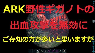 【ARK】野生ギガノトはもう怖くない！平凡なギガノトで野性を倒すために怖い出血攻撃を無効にする方法！ギガノトの心臓集めにも！　ASAに残してほしい仕様【公式Legacy】