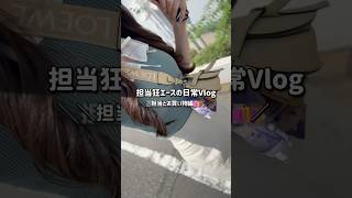 担当狂エースの日常Vlog🎶 #vlog #買い物 #おすすめ #shorts #歌舞伎町 #ホス狂い #fyp