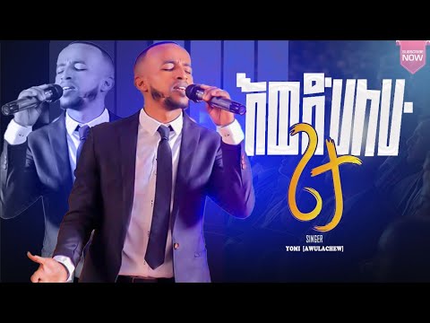 እወድሀለሁ ጌታ|| ewedehalehu geta Singer Yomi [AWULACHEW]||#Tibebuworkeye ||Christ army|| Prophet Eyu Chu