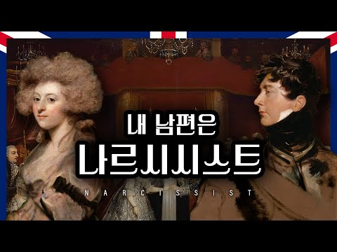 왕위마저 내던진 왕세자의 사랑, 영국 왕실의 일촉즉발 시한폭탄이 되다