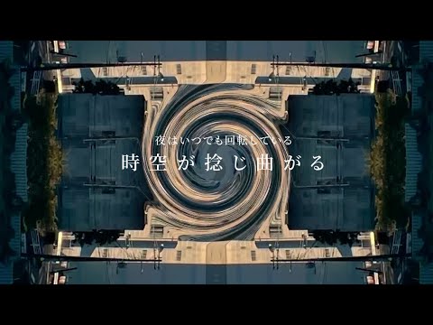 夜はいつでも回転している / 時空が捻じ曲がる