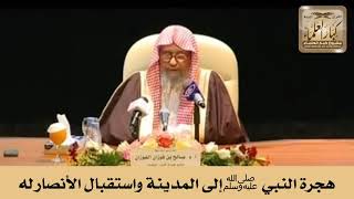 هجرة النبي ﷺ إلى المدينة واستقبال الأنصار له - الشيخ صالح الفوزان image
