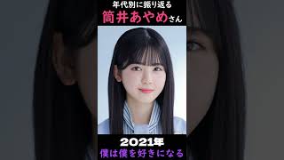 【乃木坂】年代別に振り返る筒井あやめさん【1分】#shorts