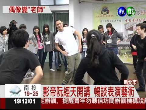 影帝阮經天開課 學生樂追星