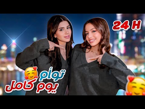 روان وسيدرا توأم ليوم كامل ‍ ️