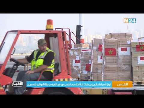 الهلال الأحمر يثمن مبادرات جلالة الملك محمد السادس ودوره في التخفيف من معاناة المواطنين في قطاع غزة