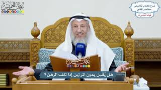 3492 - هل يُقبل يمين المرتهن إذا تلف الرهن؟ - عثمان الخميس