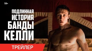 Трейлер: Подлинная история банды Келли