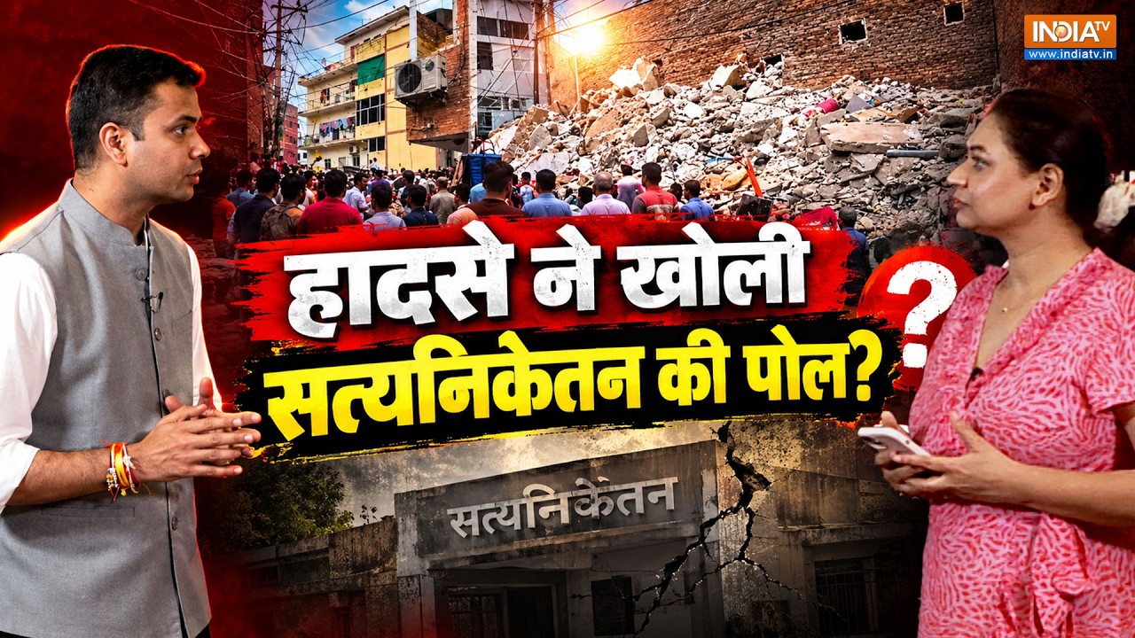 Delhi Building Collapse Today: दिल्ली के सत्यनिकेतन में गिरी इमारत, देखि