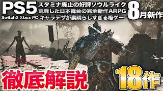 90%好評な個性派ソウルライク続編、ゲーフリ完全新作アクション、PS5待望のMGS名作など8月発売の新作18本を紹介【徹底解説/PS5/PS4/Switch2】