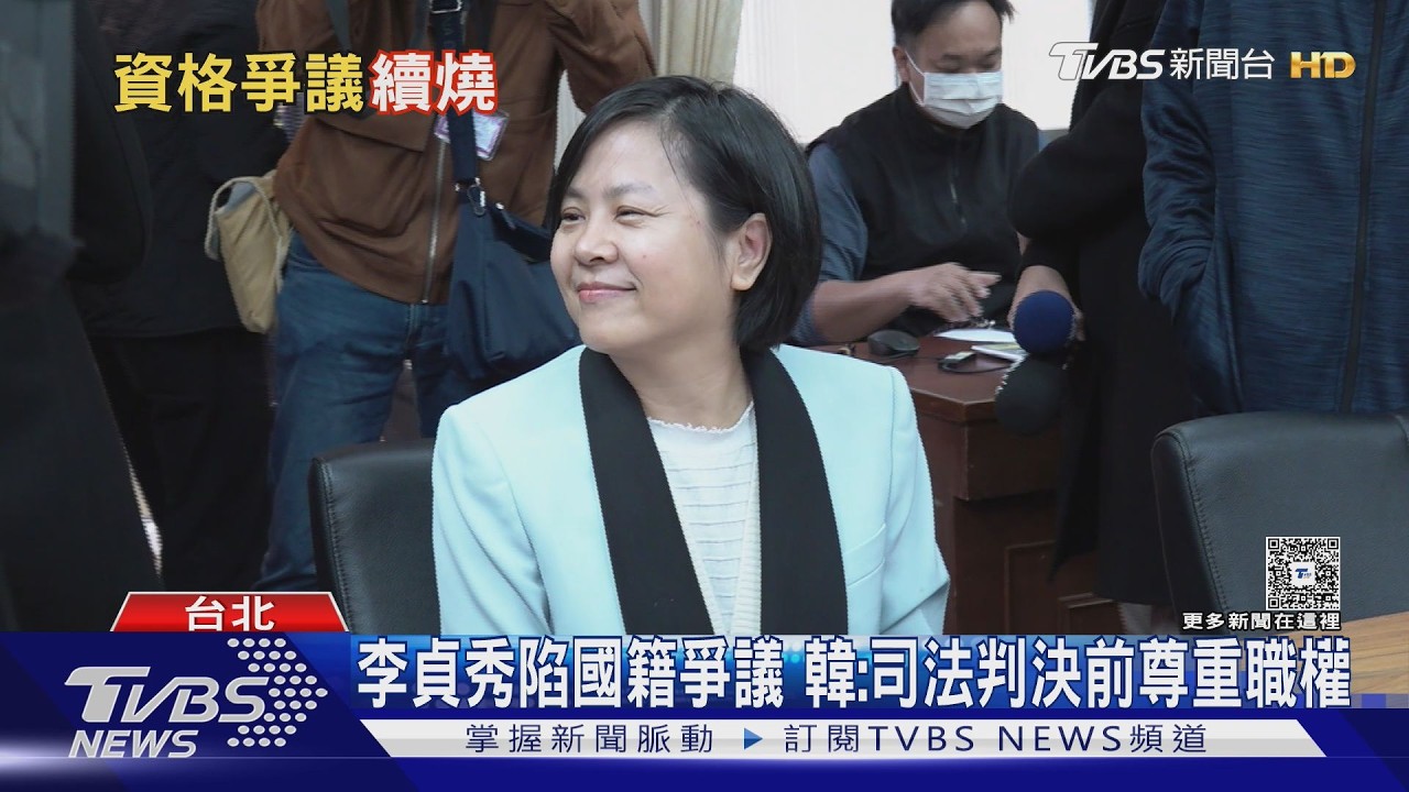 李貞秀國籍爭議朝野交鋒!韓國瑜裁示「暫具立委資格」