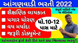 Anganwadi Bharti 2022 Online Form | How to Gujarat Anganwadi Bharti 2022 | સંપૂર્ણ માહિતી