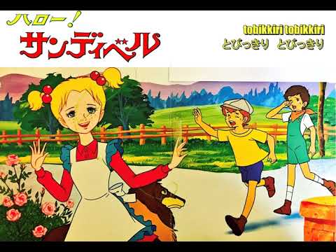 Hello! Sandybell Sandybell-gou ni Notte Mitsuko Horie & The Chirps