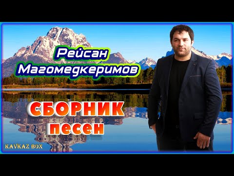 Рейсан Магомедкеримов – Сборник песен ✮ Kavkaz Box