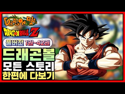 풀버전 - 드래곤볼 스토리 한편에 다보기