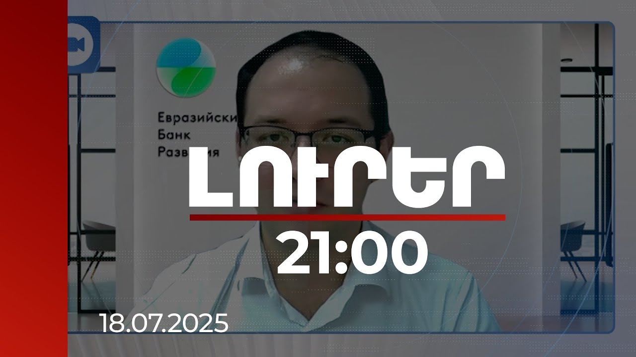 Լուրեր 21:00 | ՀՀ-ն ունակ է դիմակայել արտաքին ցնցումներին. Շարաֆուտդինով