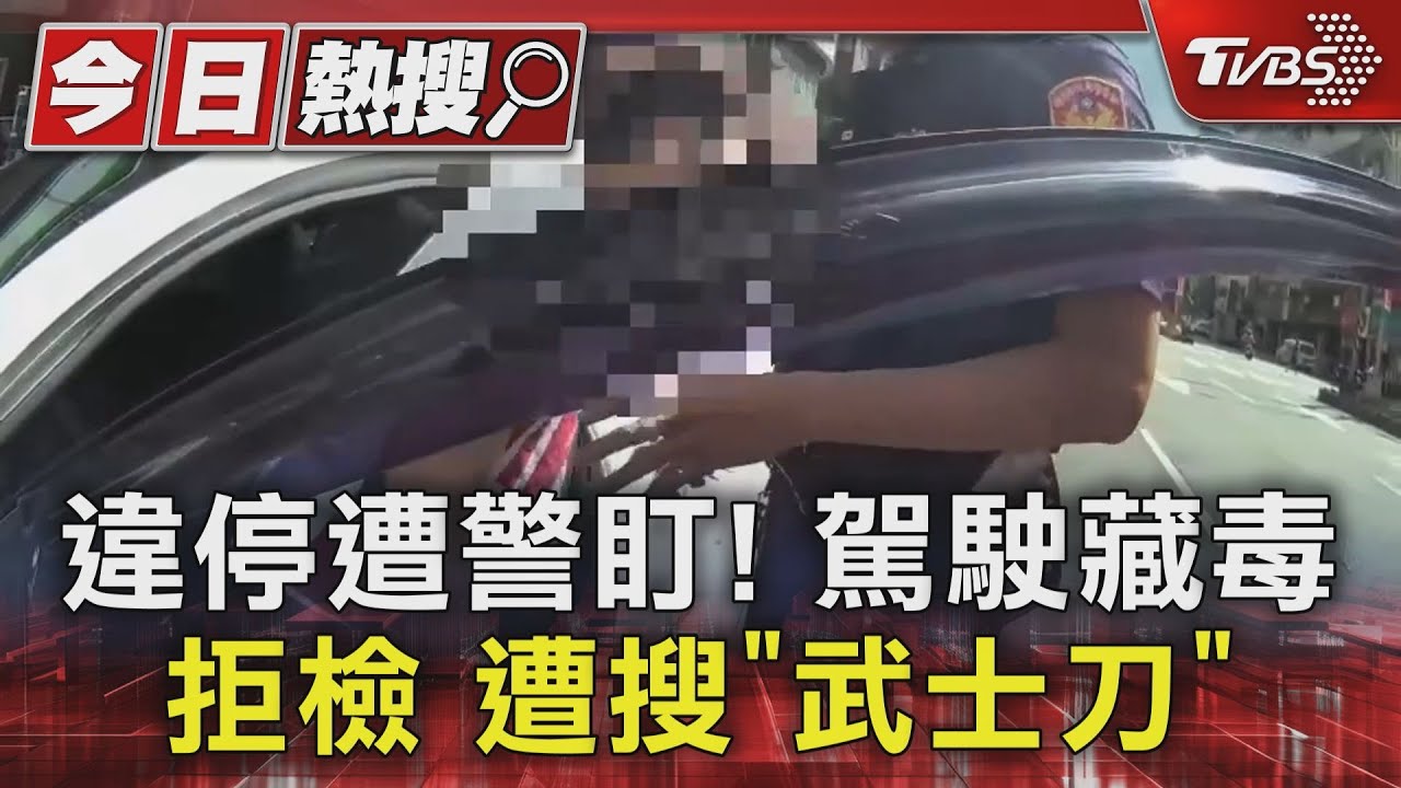 違停遭警盯! 駕駛藏毒拒檢 遭搜「武士刀」