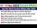 01 15 May 2025 Current Affairs BPSC TRE 4 0 Current Affairs 2025 Important Mcq