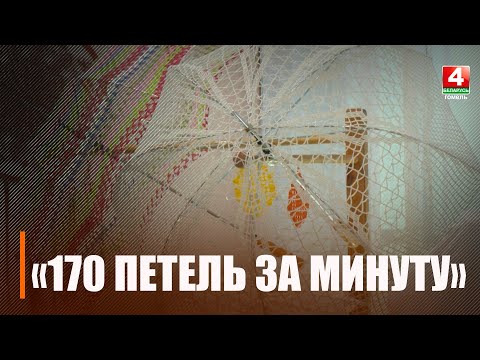Выставка "170 петель за минуту" открылась в Гомеле видео