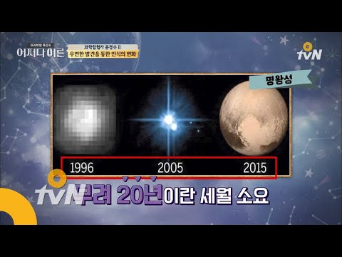JustHappened 명왕성 하나 관측하는데 20년이나 걸린 까닭? 171116 EP.110