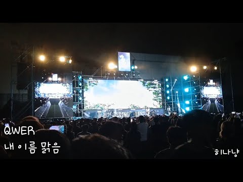 QWER - 내 이름 맑음 (경성대학교 [LIBESTA] 조각난 나침반)(05. 21. 2026)(직캠)