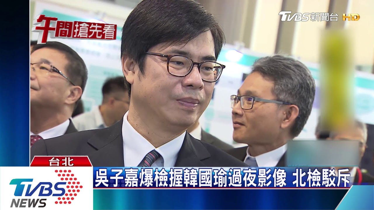韓喊話要中央主動查! 陳其邁:有證據就查