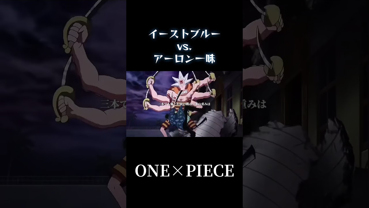【MAD】イーストブルーvs.アーロン一味 ボツ動画でした。 #ワンピース #onepiece #麦わらの一味 #アーロン一味