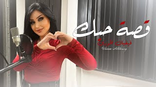 كلمات اغنية قصة حبك فيفيان الخوري
