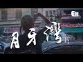 丫蛋蛋、沈蟲蟲 - 月牙灣『他還好嗎?我多想愛他。』【動態歌詞Lyrics】